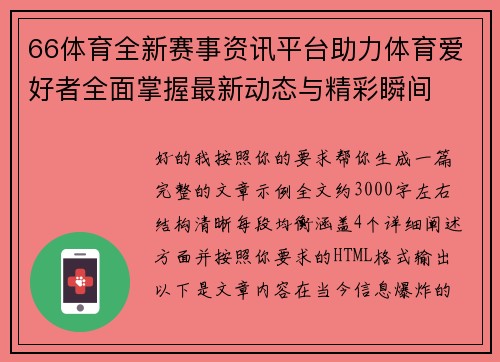 66体育全新赛事资讯平台助力体育爱好者全面掌握最新动态与精彩瞬间