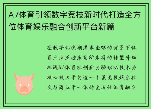 A7体育引领数字竞技新时代打造全方位体育娱乐融合创新平台新篇