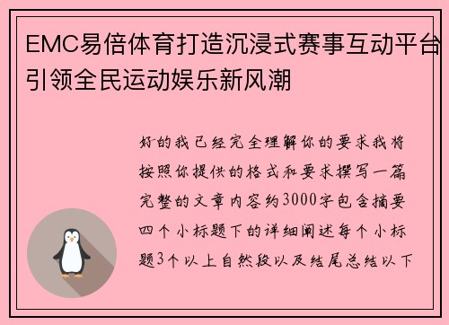 EMC易倍体育打造沉浸式赛事互动平台引领全民运动娱乐新风潮
