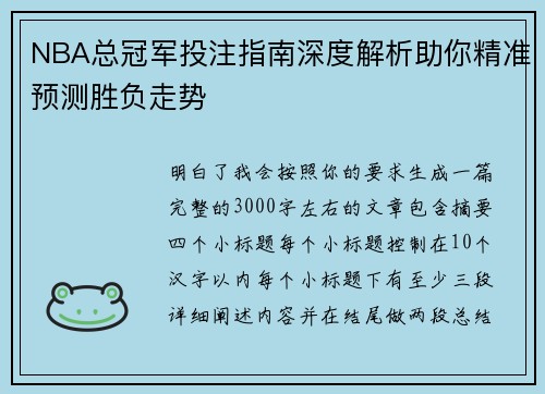 NBA总冠军投注指南深度解析助你精准预测胜负走势