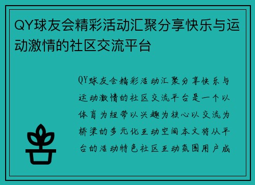QY球友会精彩活动汇聚分享快乐与运动激情的社区交流平台