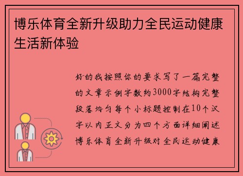 博乐体育全新升级助力全民运动健康生活新体验