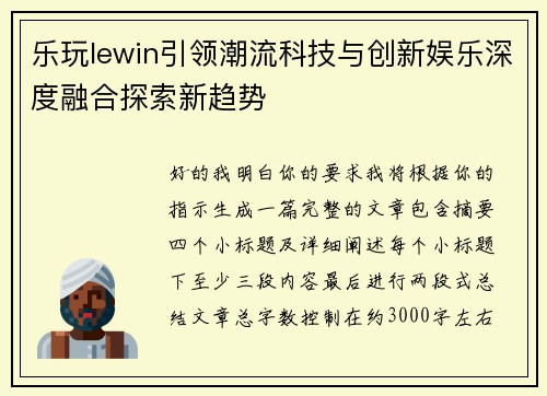 乐玩lewin引领潮流科技与创新娱乐深度融合探索新趋势
