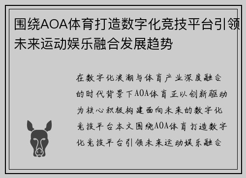 围绕AOA体育打造数字化竞技平台引领未来运动娱乐融合发展趋势