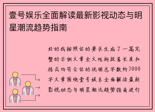 壹号娱乐全面解读最新影视动态与明星潮流趋势指南