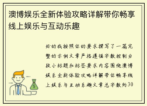 澳博娱乐全新体验攻略详解带你畅享线上娱乐与互动乐趣