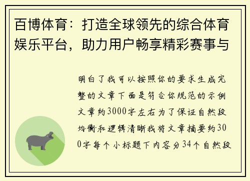 百博体育：打造全球领先的综合体育娱乐平台，助力用户畅享精彩赛事与互动体验