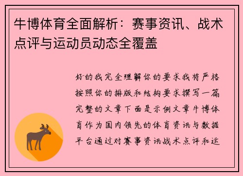 牛博体育全面解析：赛事资讯、战术点评与运动员动态全覆盖