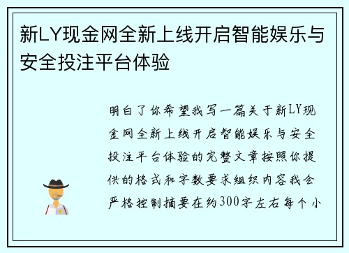 新LY现金网全新上线开启智能娱乐与安全投注平台体验