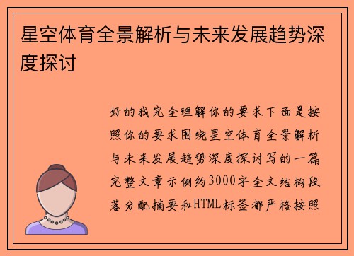 星空体育全景解析与未来发展趋势深度探讨