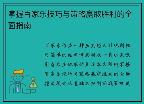 掌握百家乐技巧与策略赢取胜利的全面指南