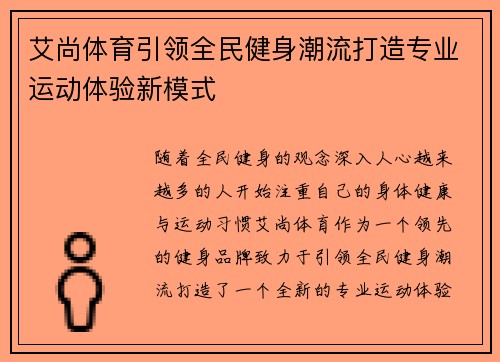 艾尚体育引领全民健身潮流打造专业运动体验新模式