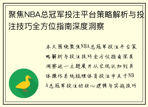 聚焦NBA总冠军投注平台策略解析与投注技巧全方位指南深度洞察