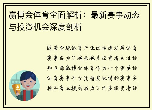 赢博会体育全面解析：最新赛事动态与投资机会深度剖析