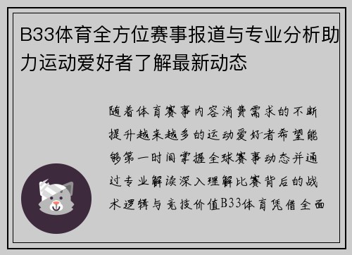 B33体育全方位赛事报道与专业分析助力运动爱好者了解最新动态