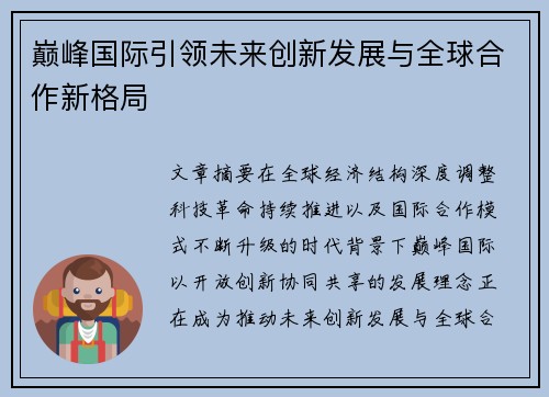 巅峰国际引领未来创新发展与全球合作新格局