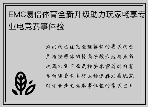 EMC易倍体育全新升级助力玩家畅享专业电竞赛事体验