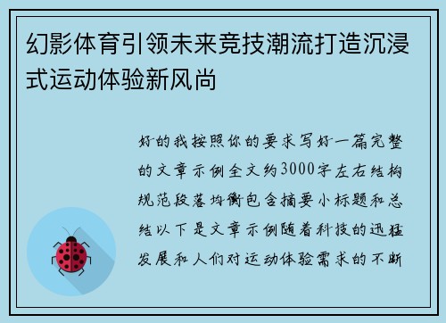 幻影体育引领未来竞技潮流打造沉浸式运动体验新风尚