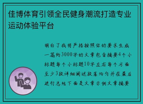 佳博体育引领全民健身潮流打造专业运动体验平台