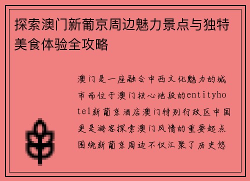 探索澳门新葡京周边魅力景点与独特美食体验全攻略