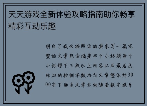天天游戏全新体验攻略指南助你畅享精彩互动乐趣