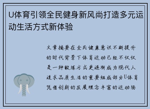 U体育引领全民健身新风尚打造多元运动生活方式新体验
