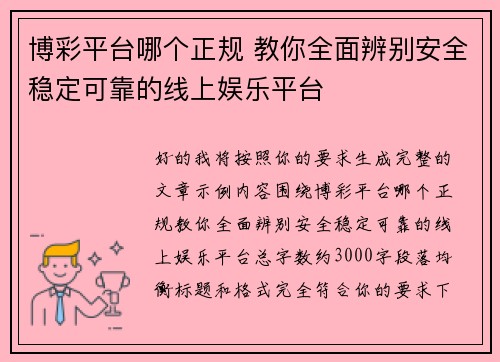 博彩平台哪个正规 教你全面辨别安全稳定可靠的线上娱乐平台