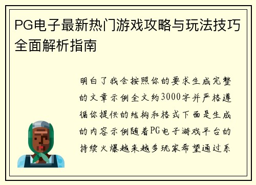 PG电子最新热门游戏攻略与玩法技巧全面解析指南