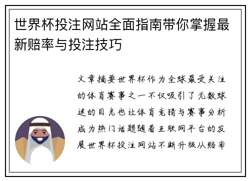 世界杯投注网站全面指南带你掌握最新赔率与投注技巧