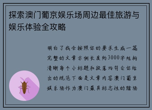 探索澳门葡京娱乐场周边最佳旅游与娱乐体验全攻略