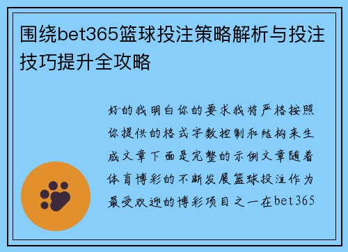 围绕bet365篮球投注策略解析与投注技巧提升全攻略