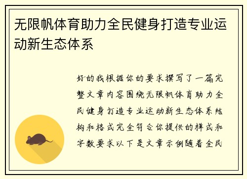 无限帆体育助力全民健身打造专业运动新生态体系