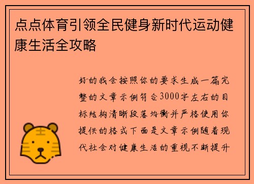 点点体育引领全民健身新时代运动健康生活全攻略