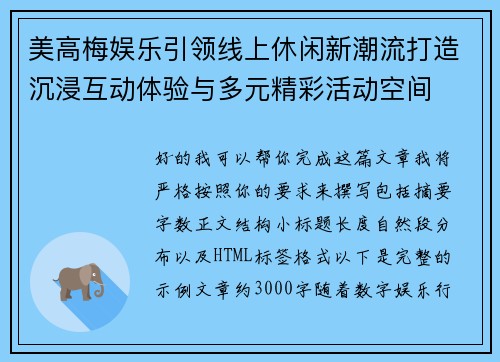 美高梅娱乐引领线上休闲新潮流打造沉浸互动体验与多元精彩活动空间
