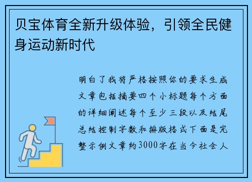 贝宝体育全新升级体验，引领全民健身运动新时代