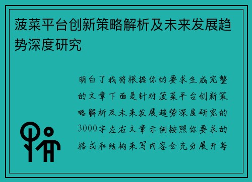 菠菜平台创新策略解析及未来发展趋势深度研究