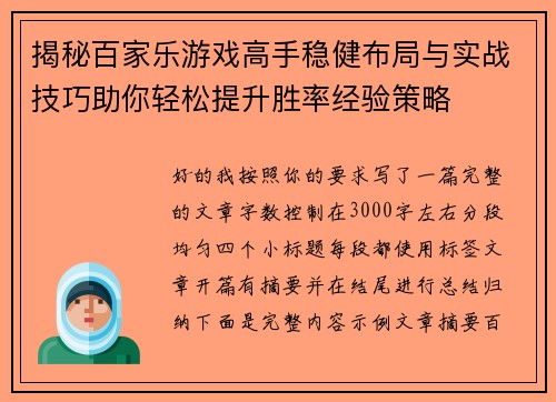 揭秘百家乐游戏高手稳健布局与实战技巧助你轻松提升胜率经验策略