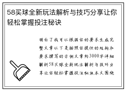 58买球全新玩法解析与技巧分享让你轻松掌握投注秘诀