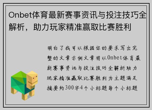 Onbet体育最新赛事资讯与投注技巧全解析，助力玩家精准赢取比赛胜利