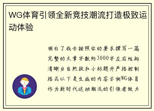 WG体育引领全新竞技潮流打造极致运动体验
