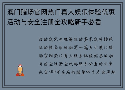 澳门赌场官网热门真人娱乐体验优惠活动与安全注册全攻略新手必看