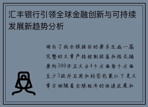汇丰银行引领全球金融创新与可持续发展新趋势分析