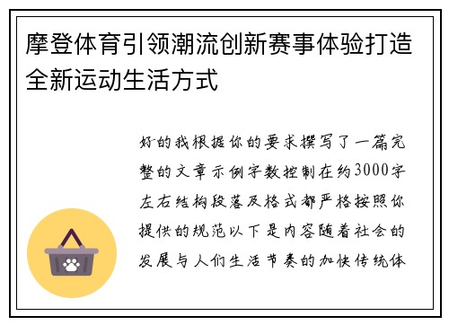 摩登体育引领潮流创新赛事体验打造全新运动生活方式