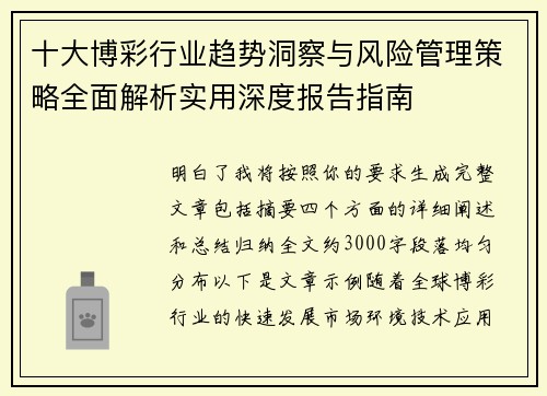 十大博彩行业趋势洞察与风险管理策略全面解析实用深度报告指南