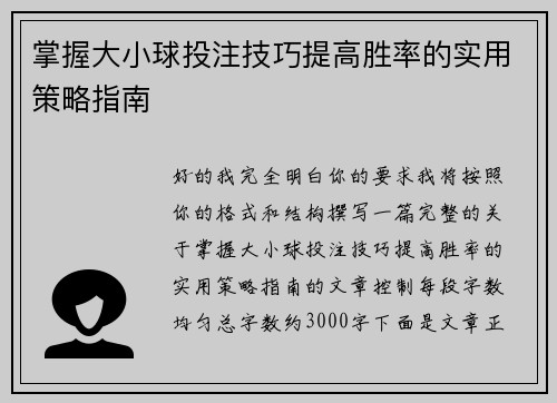 掌握大小球投注技巧提高胜率的实用策略指南