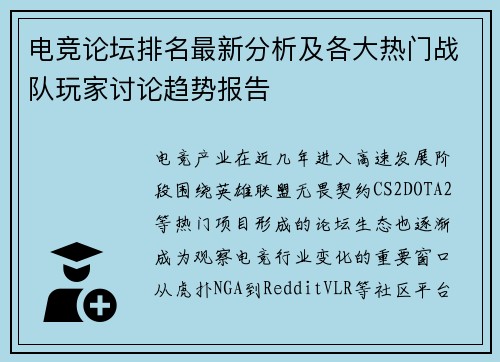 电竞论坛排名最新分析及各大热门战队玩家讨论趋势报告