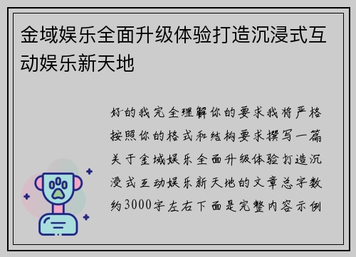 金域娱乐全面升级体验打造沉浸式互动娱乐新天地