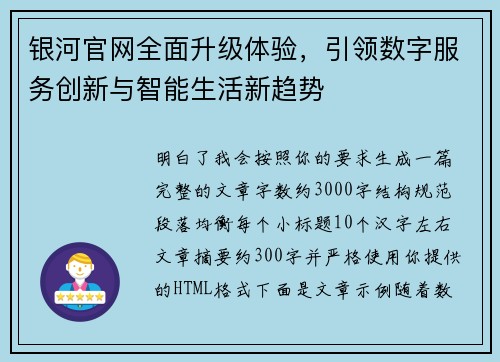 银河官网全面升级体验，引领数字服务创新与智能生活新趋势