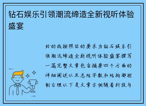 钻石娱乐引领潮流缔造全新视听体验盛宴