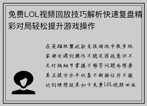 免费LOL视频回放技巧解析快速复盘精彩对局轻松提升游戏操作